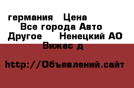 30218J2  SKF германия › Цена ­ 2 000 - Все города Авто » Другое   . Ненецкий АО,Вижас д.